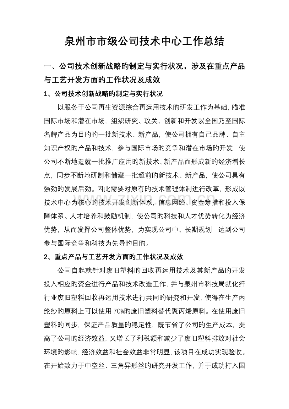 泉州市市级企业技术中心工作总结.doc_第1页