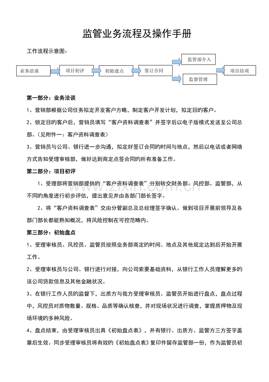 监管业务流程及操作手册.doc_第1页