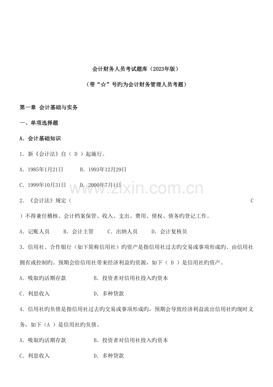 2023年会计财务人员考试试题库.doc_第1页