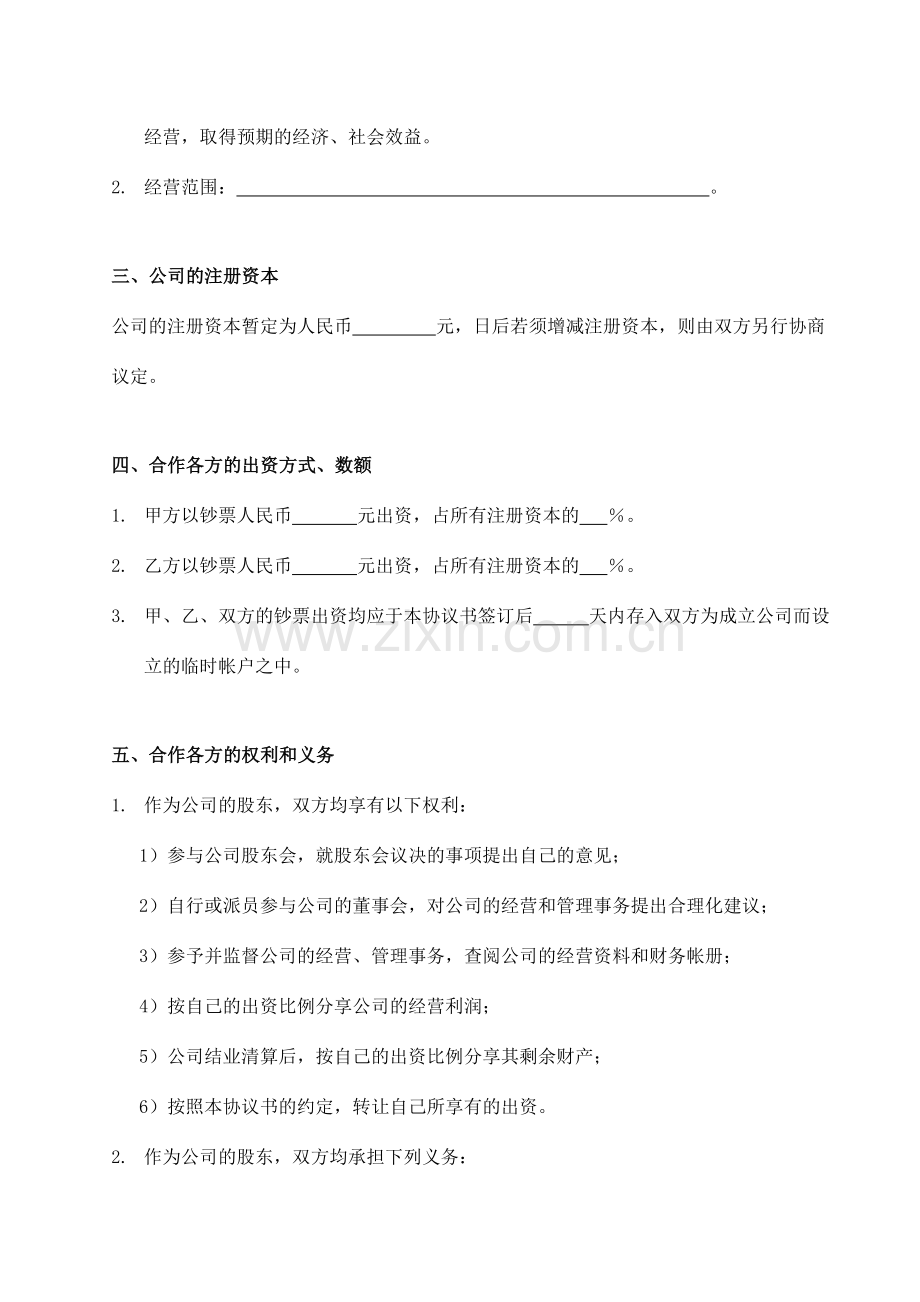 朋友一起合作开办有限公司的协议.doc_第2页