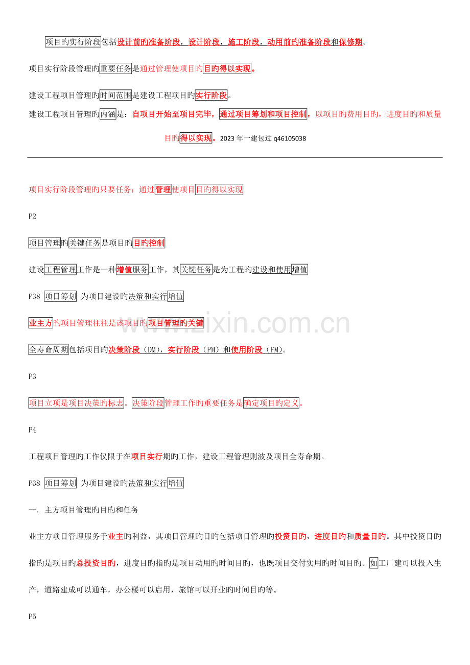 2023年一建管理笔记必背.doc_第1页