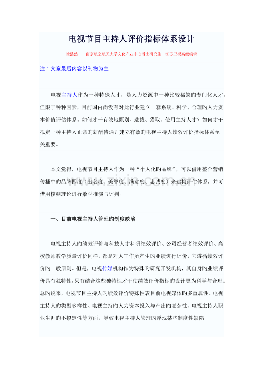 电视节目主持人评价指标体系设计.docx_第1页