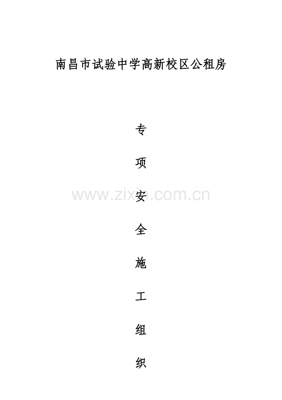 专项安全施工组织设计.doc_第1页