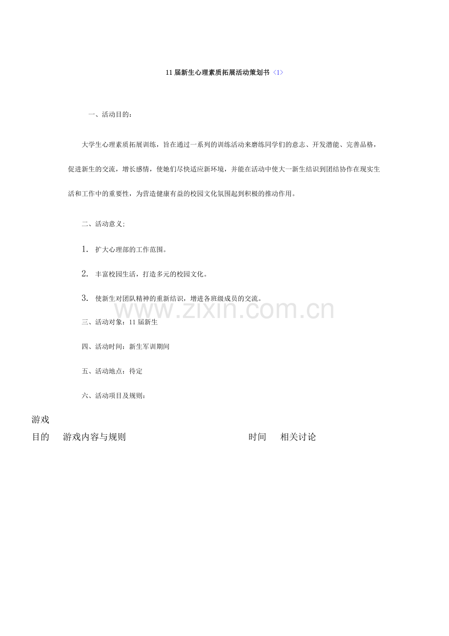 届新生心理素质拓展策划书.doc_第1页