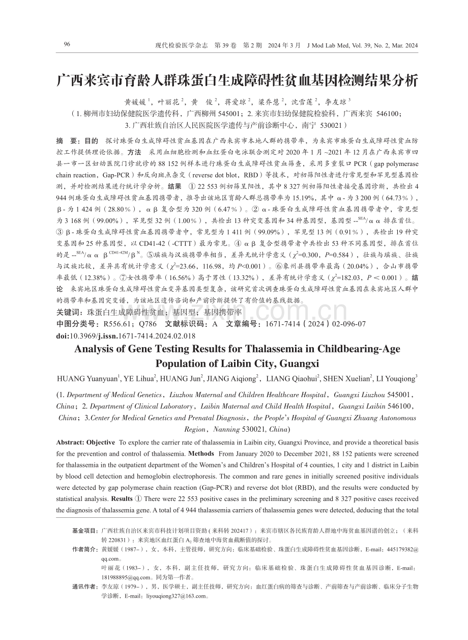 广西来宾市育龄人群珠蛋白生成障碍性贫血基因检测结果分析.pdf_第1页