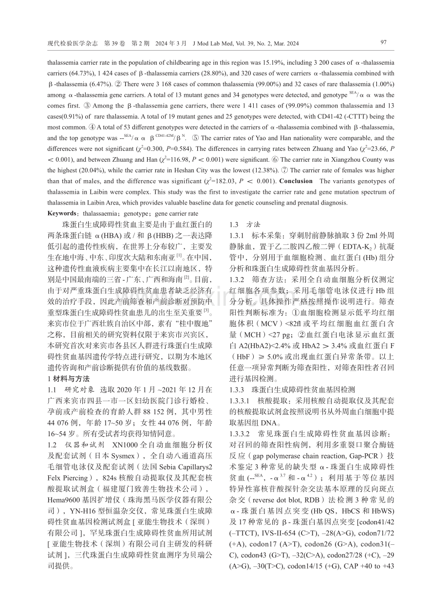 广西来宾市育龄人群珠蛋白生成障碍性贫血基因检测结果分析.pdf_第2页