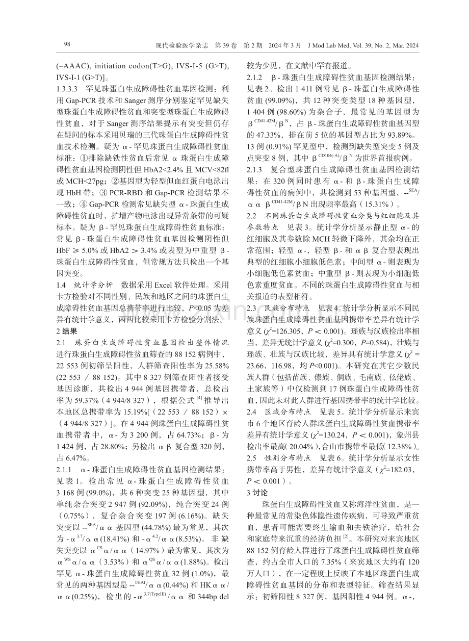 广西来宾市育龄人群珠蛋白生成障碍性贫血基因检测结果分析.pdf_第3页