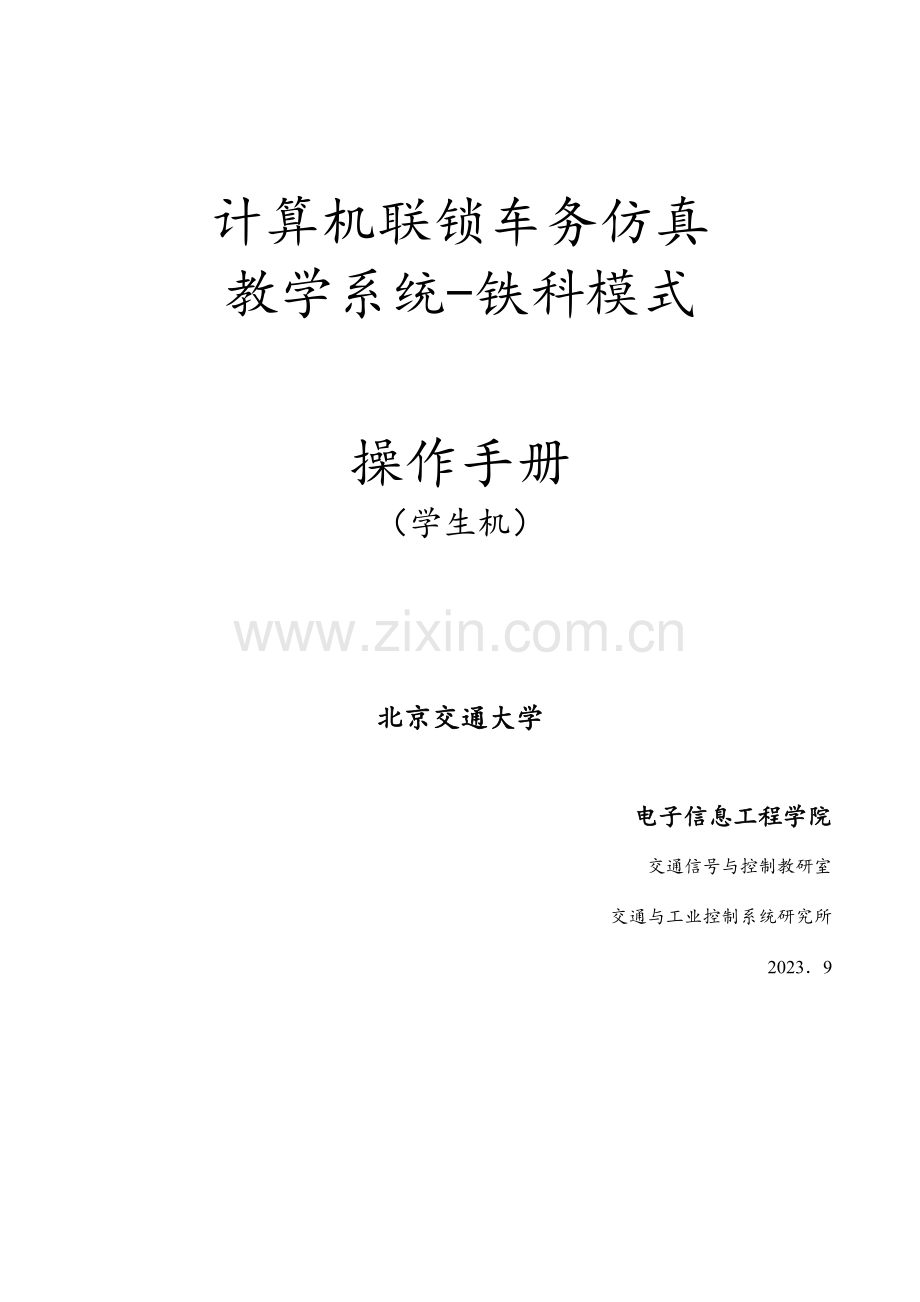 计算机联锁车务仿真教学系统铁科模式操作手册学生机.doc_第1页