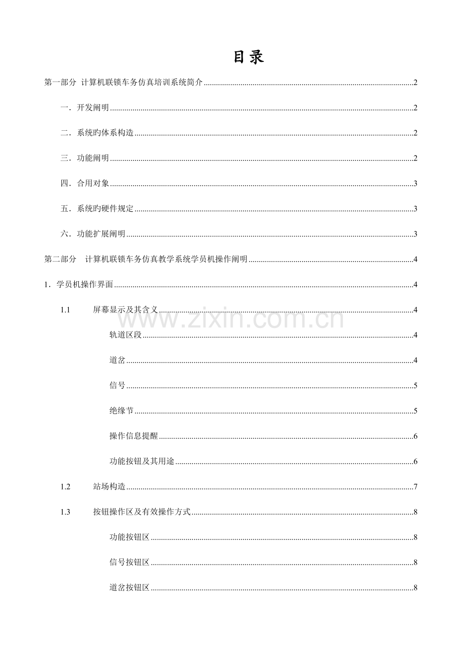 计算机联锁车务仿真教学系统铁科模式操作手册学生机.doc_第2页