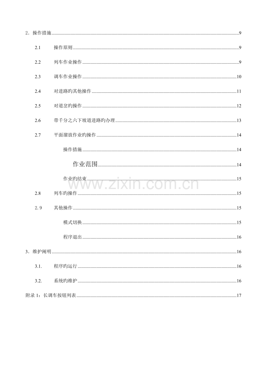 计算机联锁车务仿真教学系统铁科模式操作手册学生机.doc_第3页