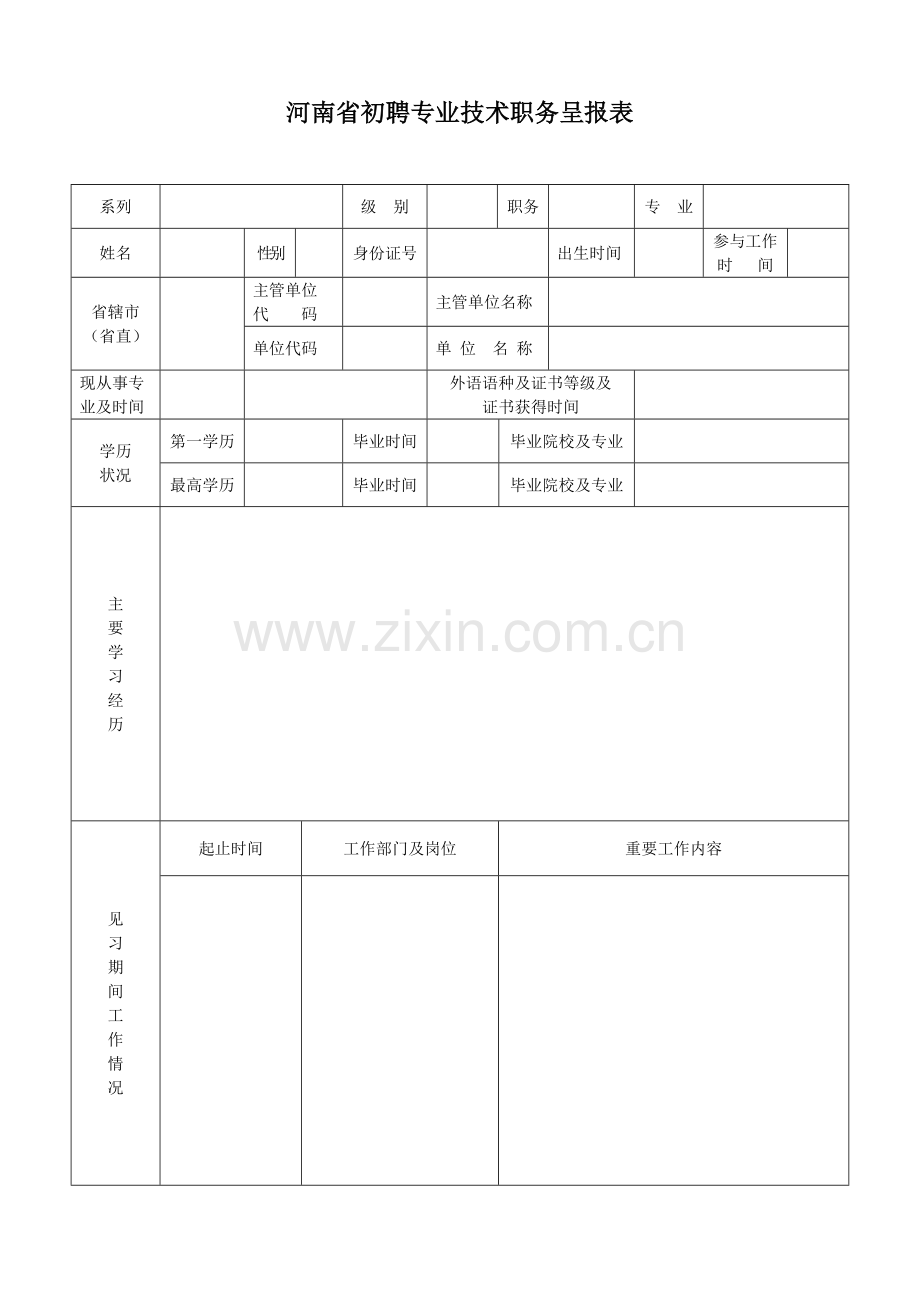 河南省初聘专业技术职务呈报表.doc_第1页