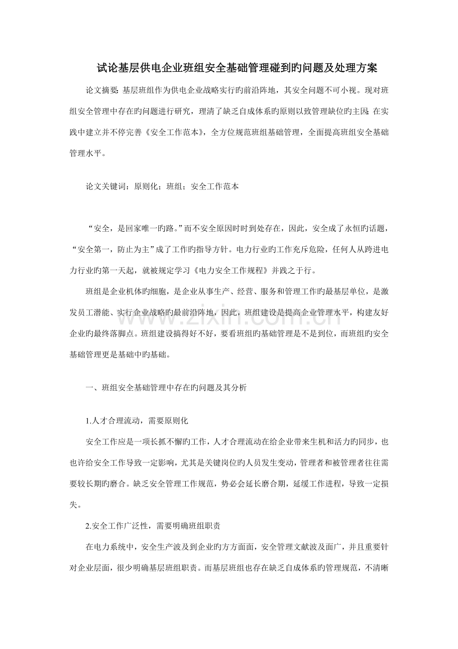 试论基层供电企业班组安全基础管理遇到的问题及解决方案.doc_第1页