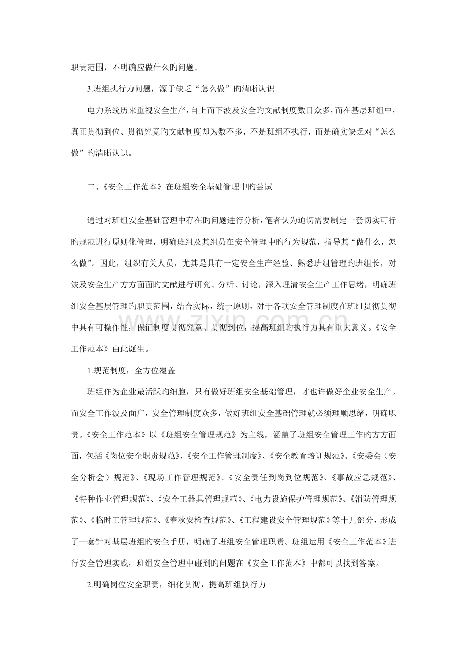 试论基层供电企业班组安全基础管理遇到的问题及解决方案.doc_第2页