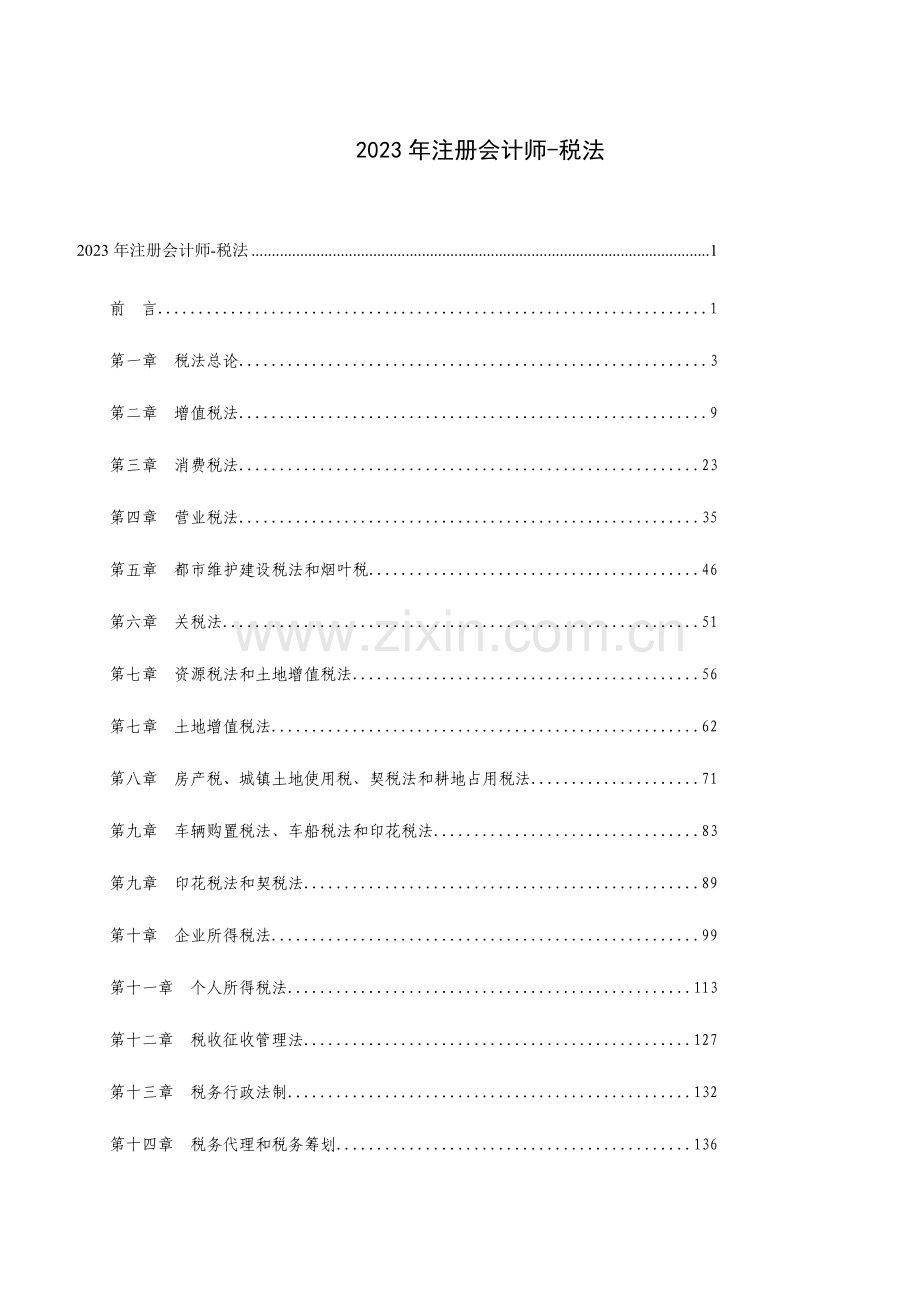 2023年注册会计师税法.doc_第1页