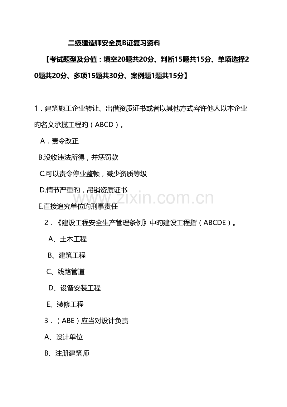 2023年二级建造师安全员B证复习资料.doc_第1页