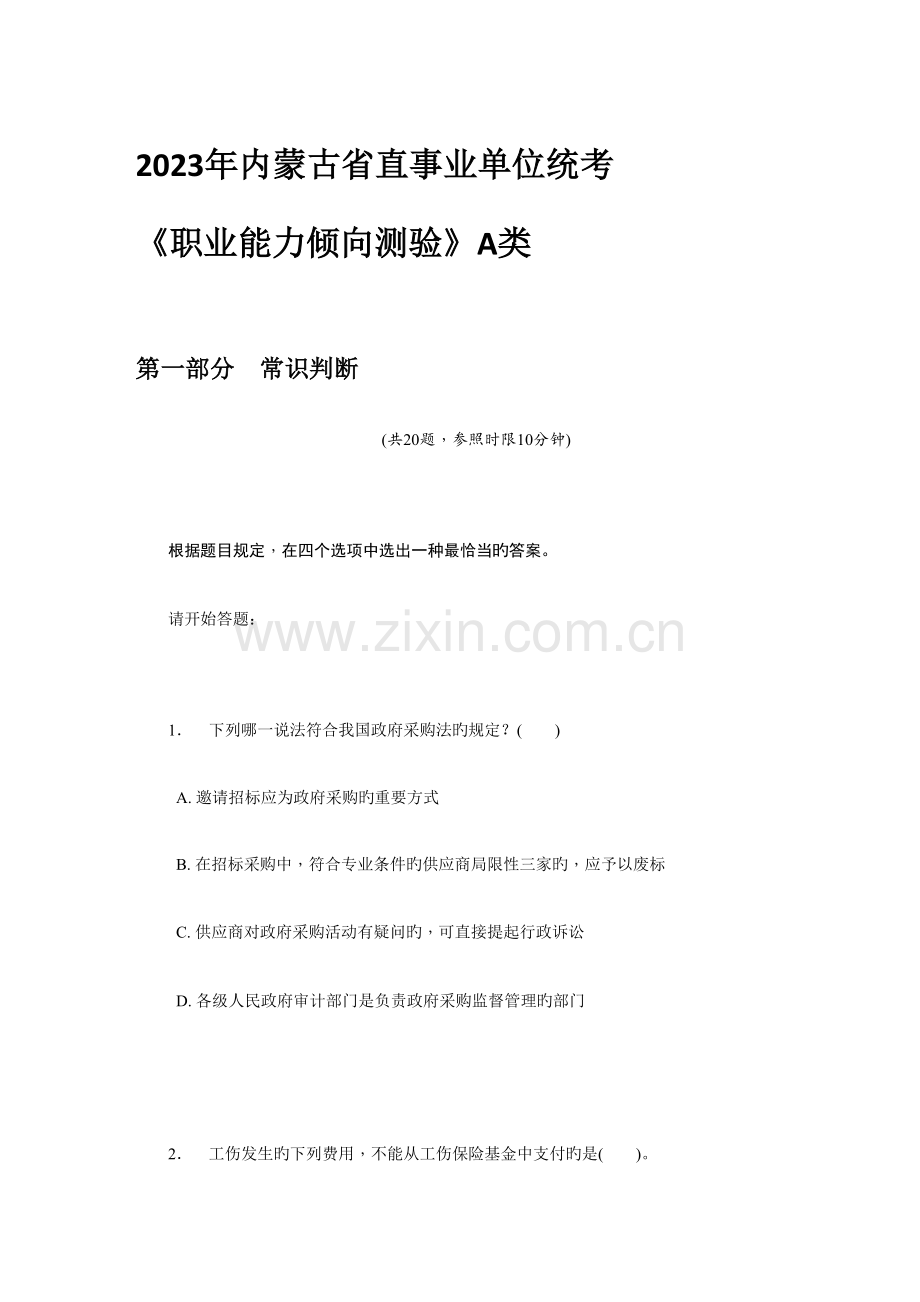 2023年内蒙古事业单位ABCDE类考试真题.docx_第1页