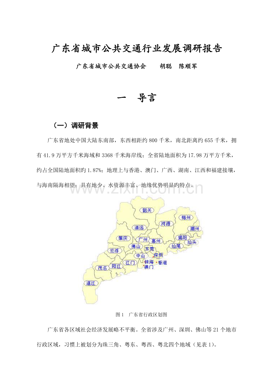 广东省城市公共交通行业发展调研报告.doc_第1页