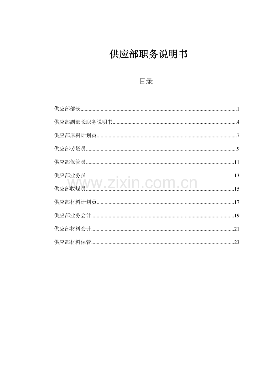 山西金晖煤焦化工供应部职务说明书.doc_第1页