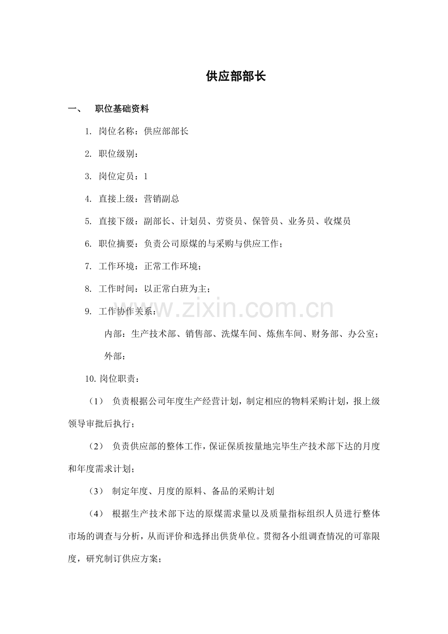 山西金晖煤焦化工供应部职务说明书.doc_第2页