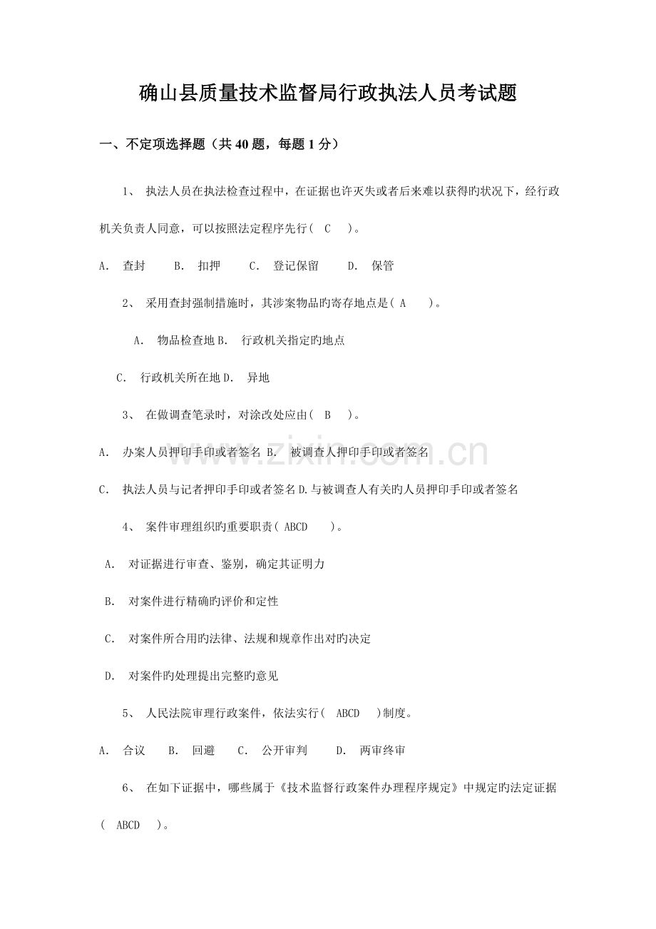 2023年质监行政执法人员考试题含答案.doc_第1页