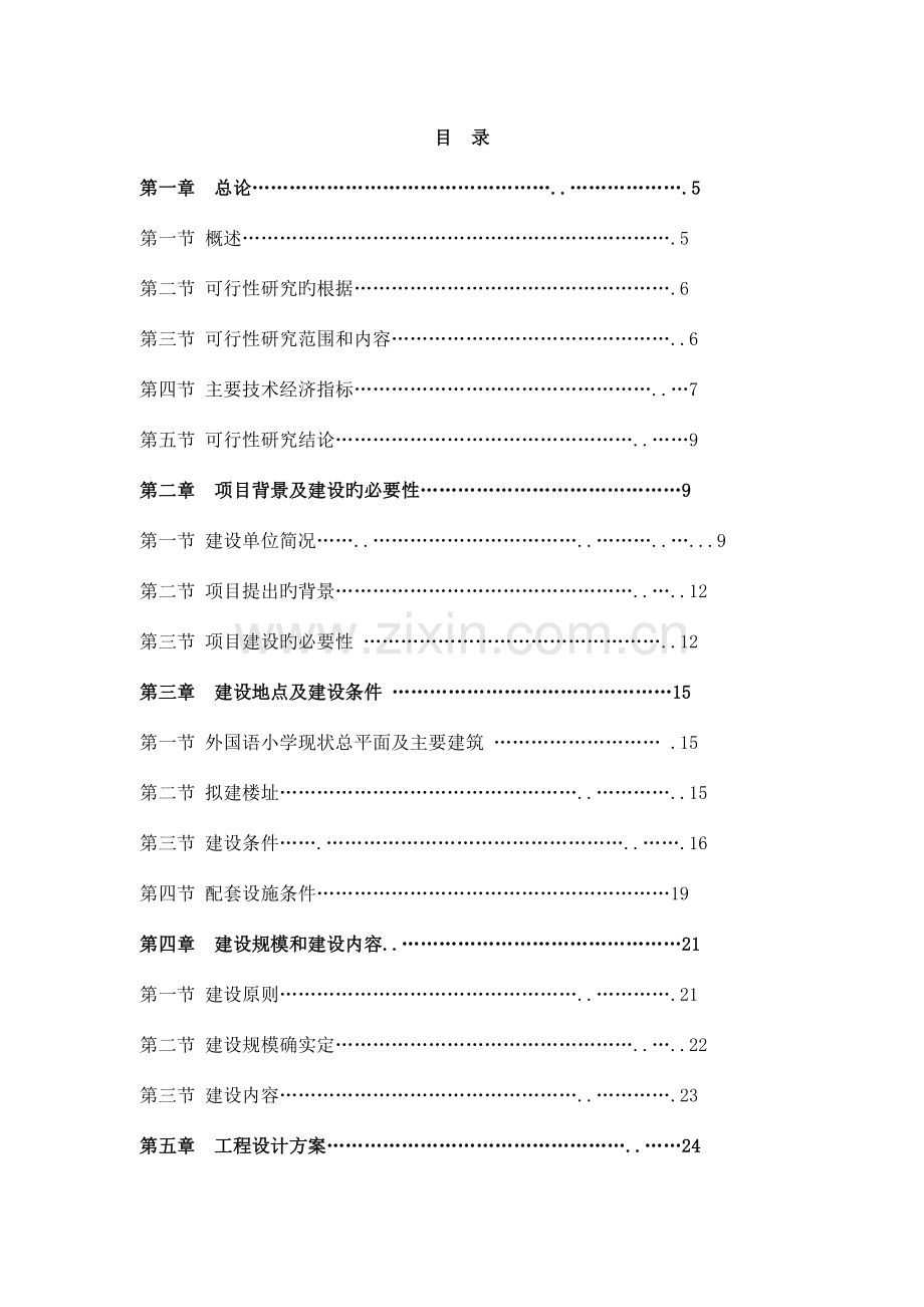 新建学校可行性研究报告.doc_第2页