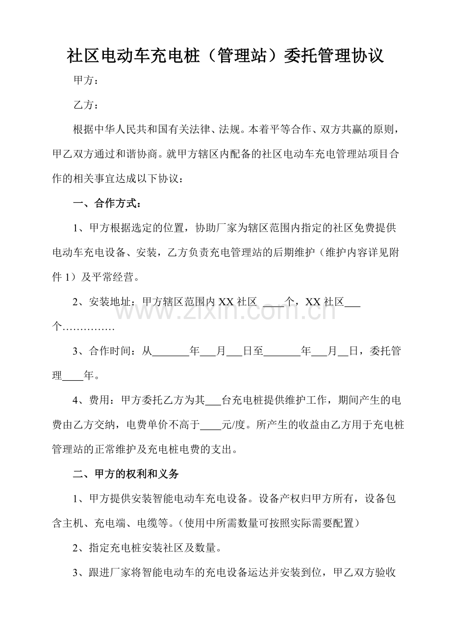 小区充电桩管理协议及管理方案.doc_第1页