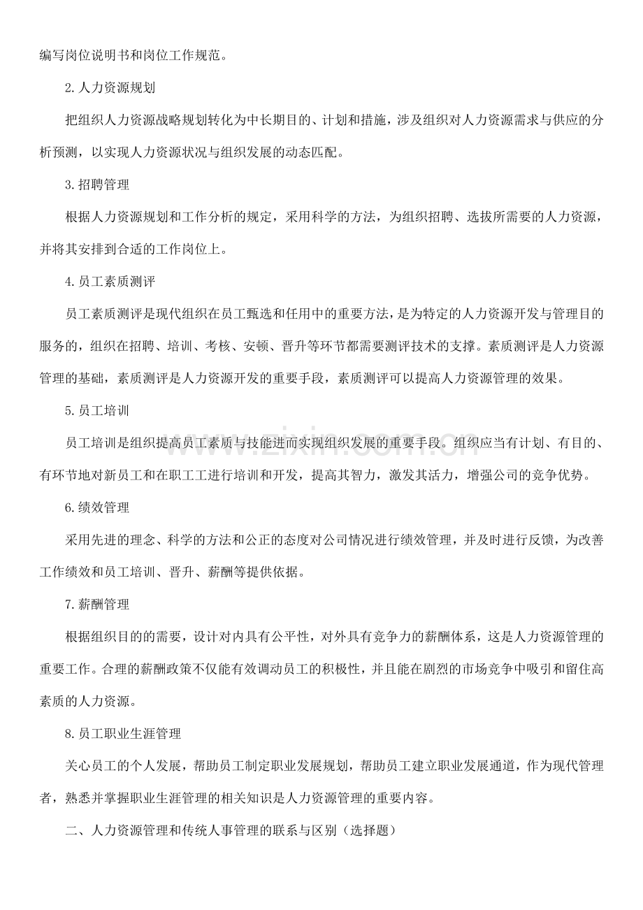 自考人力资源管理重点笔记.doc_第3页