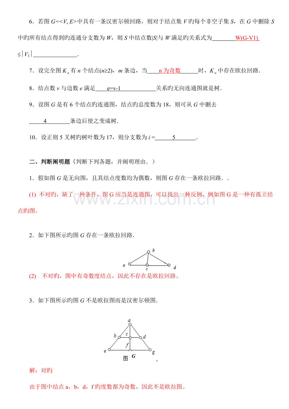 2023年电大离散数学形成性考核作业答案图论部分.doc_第2页