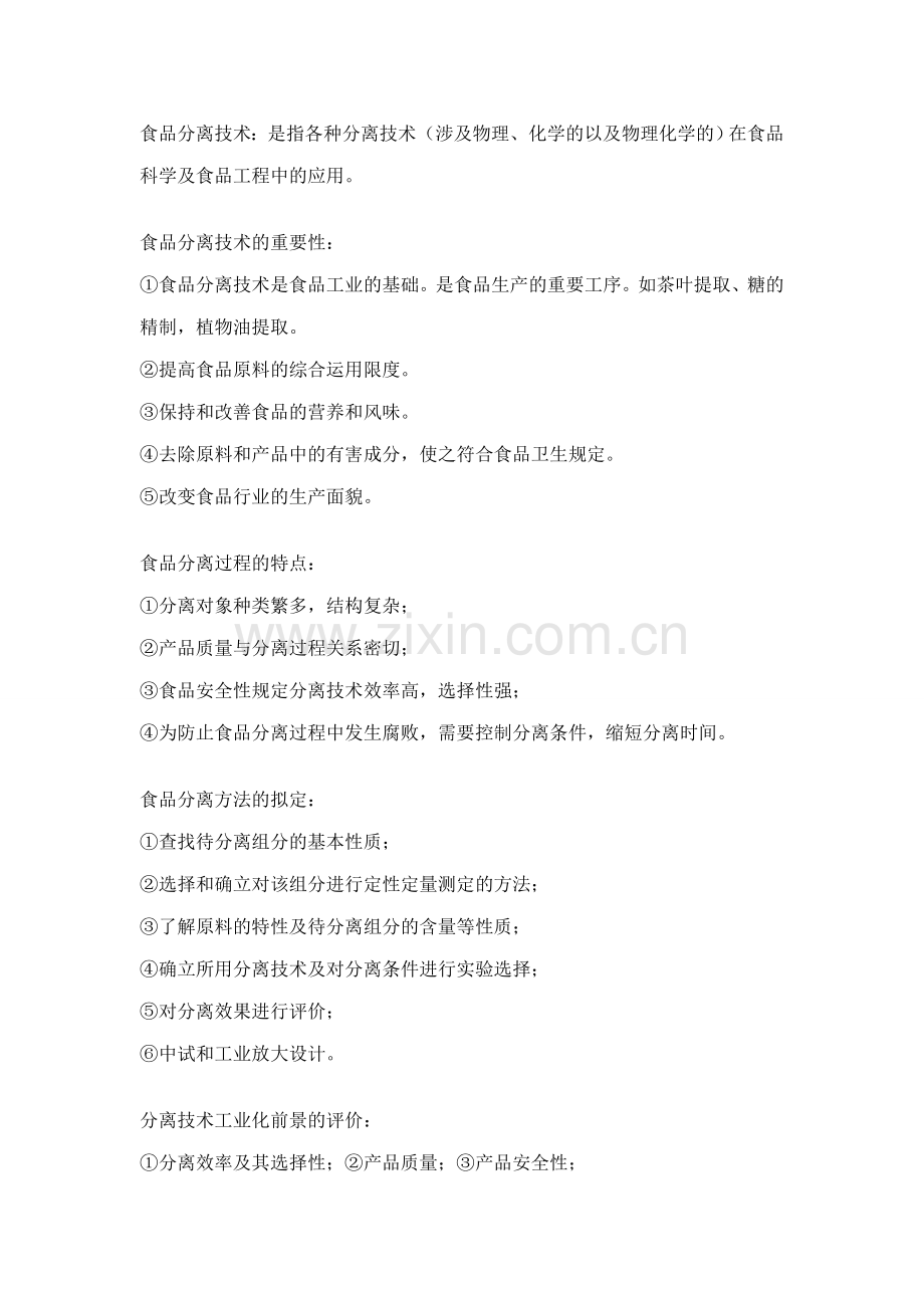 食品分离技术练习题.doc_第1页