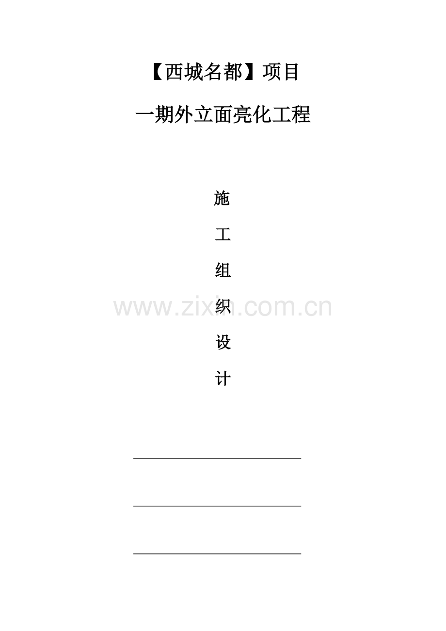 项目外立面亮化工程施工组织设计.docx_第1页