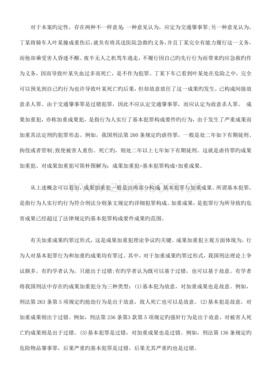 2023年司法考试浅析交通肇事罪中结果加重犯的罪过形式.doc_第2页