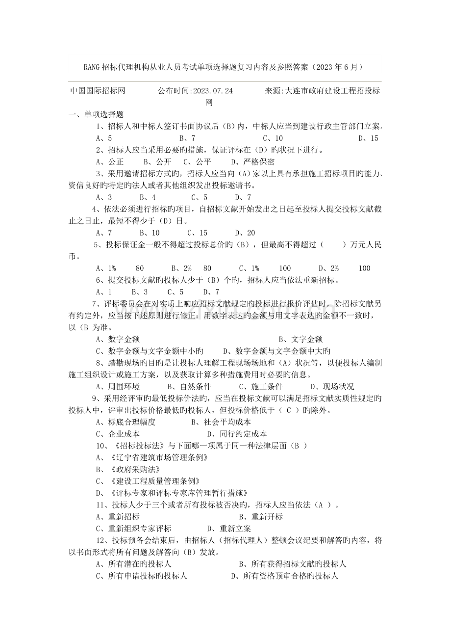 2023年rang招标代理机构从业人员考试单选题复习内容及参考答案.doc_第1页