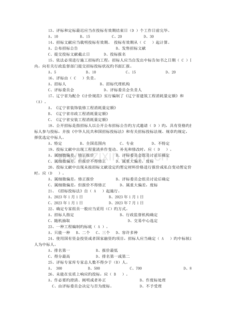 2023年rang招标代理机构从业人员考试单选题复习内容及参考答案.doc_第2页