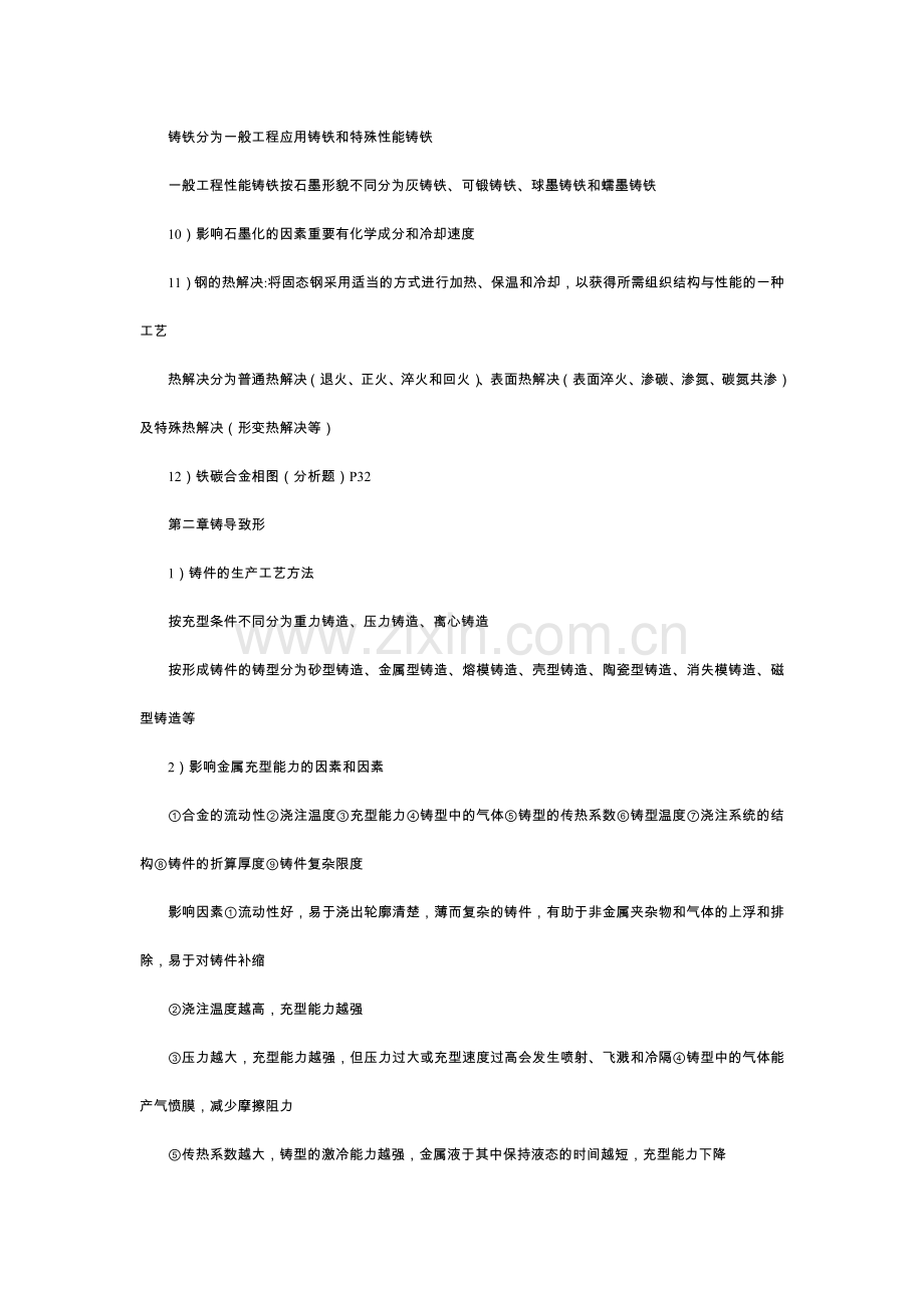 工程材料及成型技术基础概念鞠鲁粤编.doc_第2页