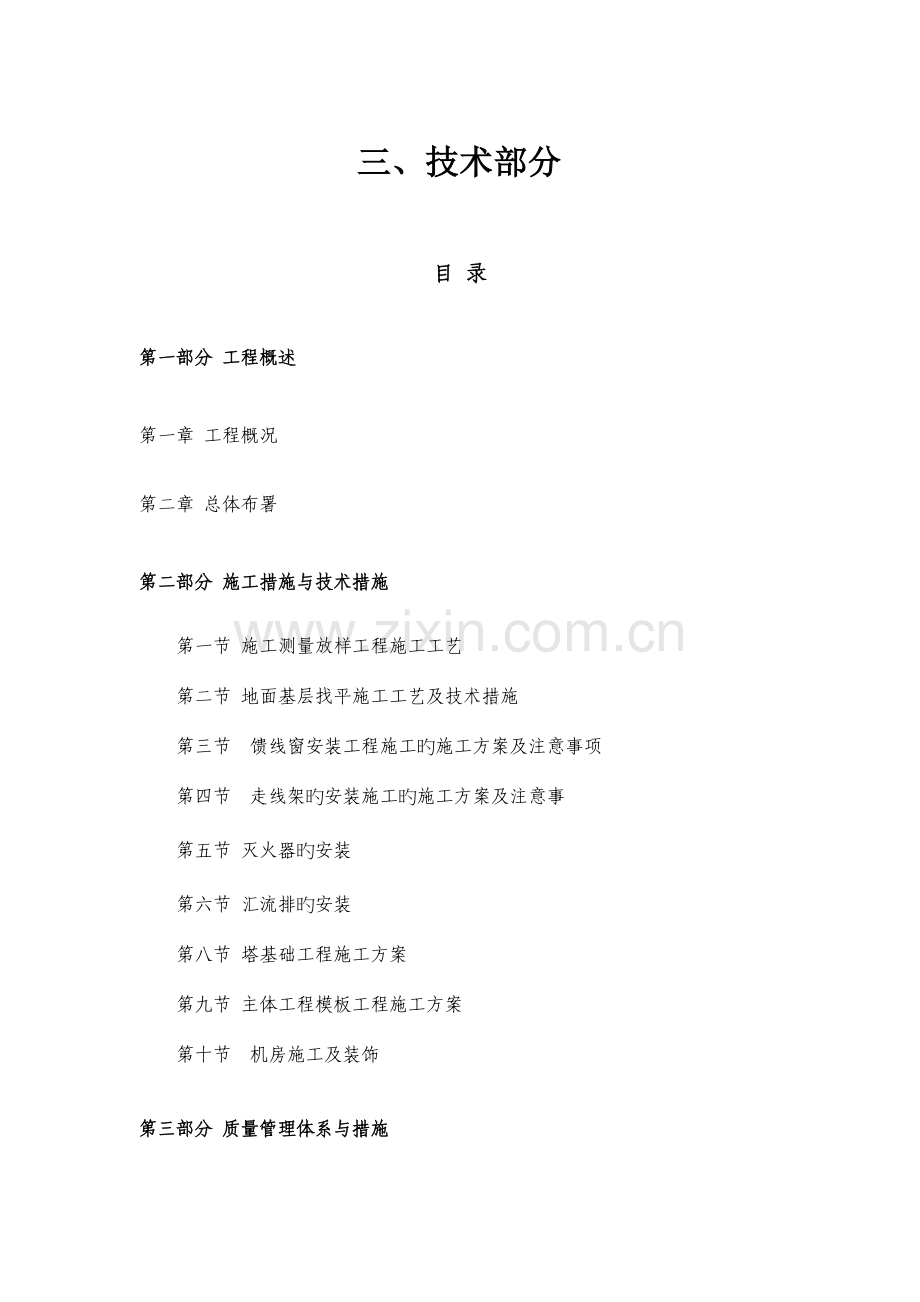 网络通信基站施工方案.doc_第1页