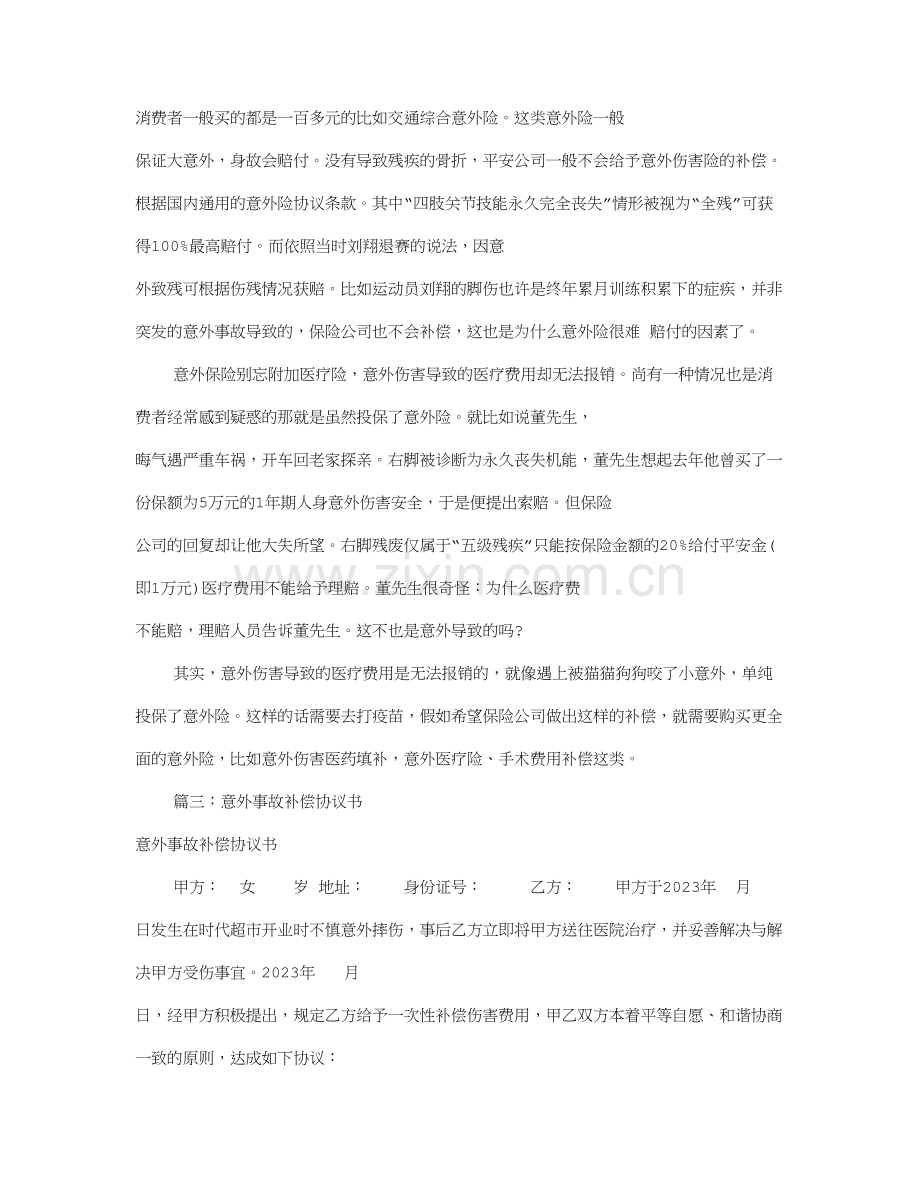 意外事故赔偿协议书共篇.doc_第3页