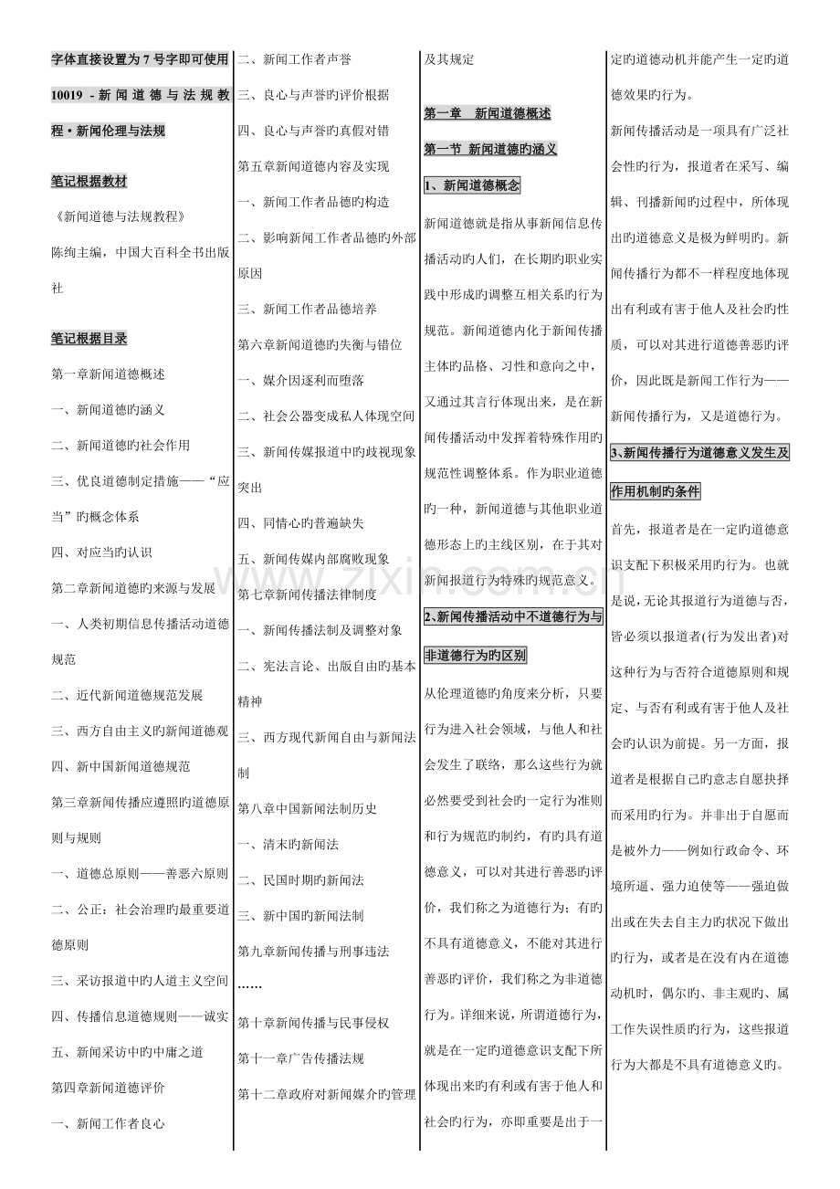 2023年自考新闻伦理与法规小抄.doc_第1页