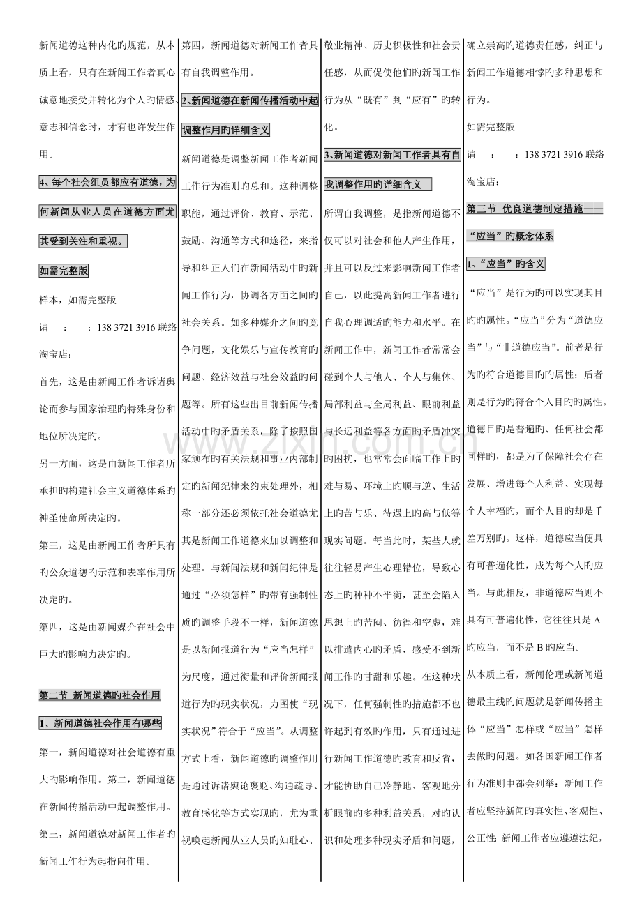 2023年自考新闻伦理与法规小抄.doc_第2页