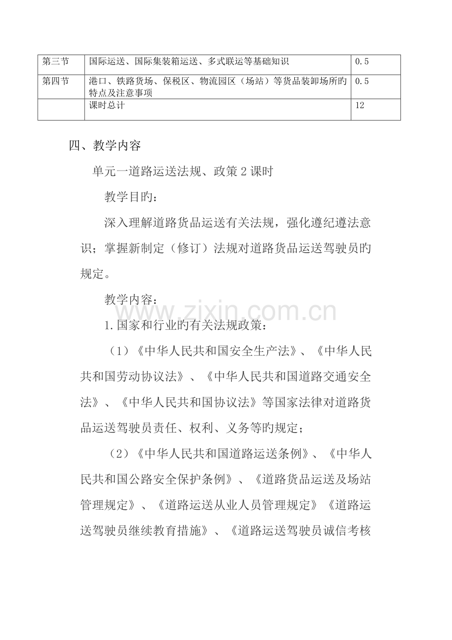 2023年道路运输驾驶员继续教育培训教学计划.doc_第3页