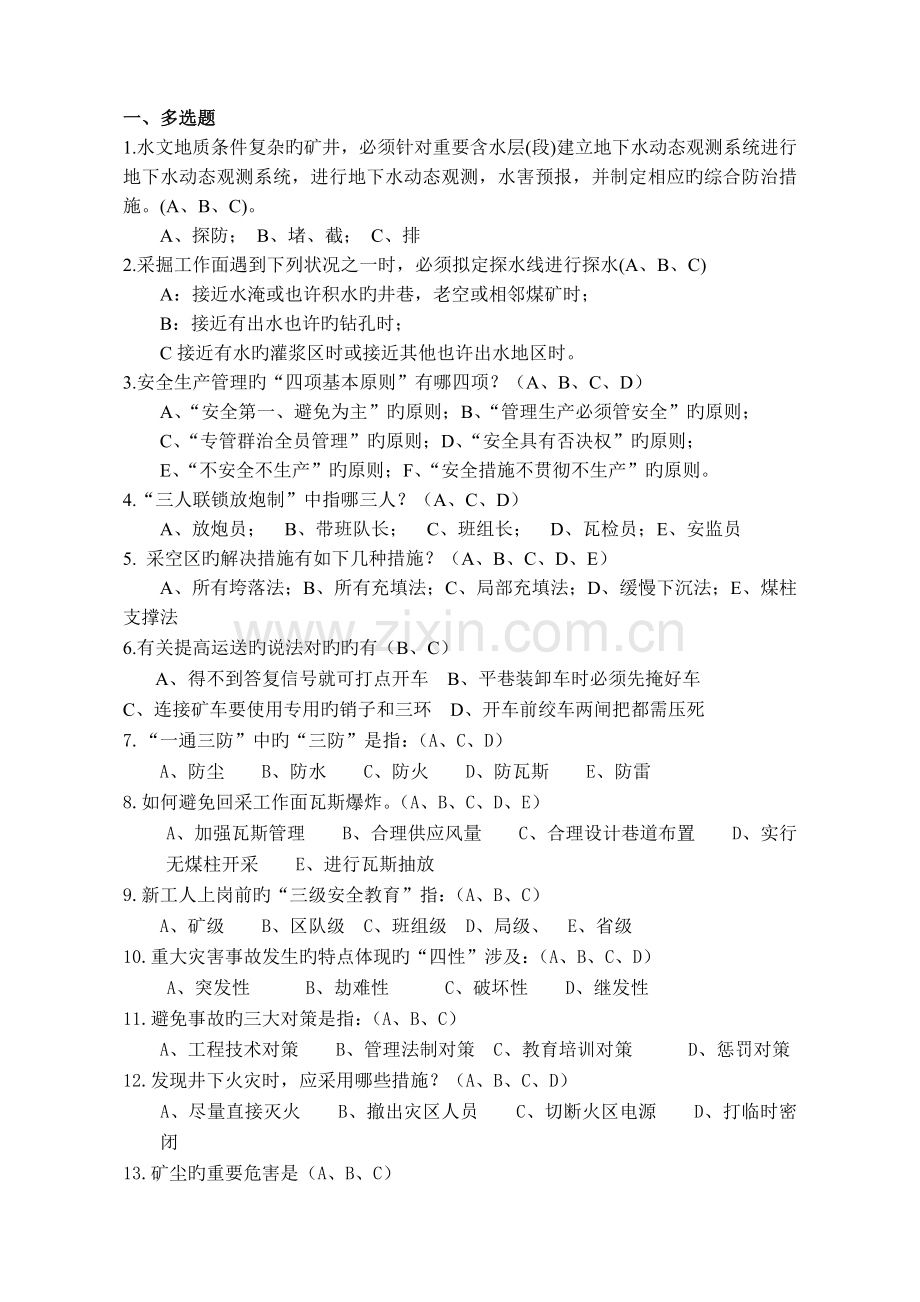 煤矿安全知识考试题.doc_第2页