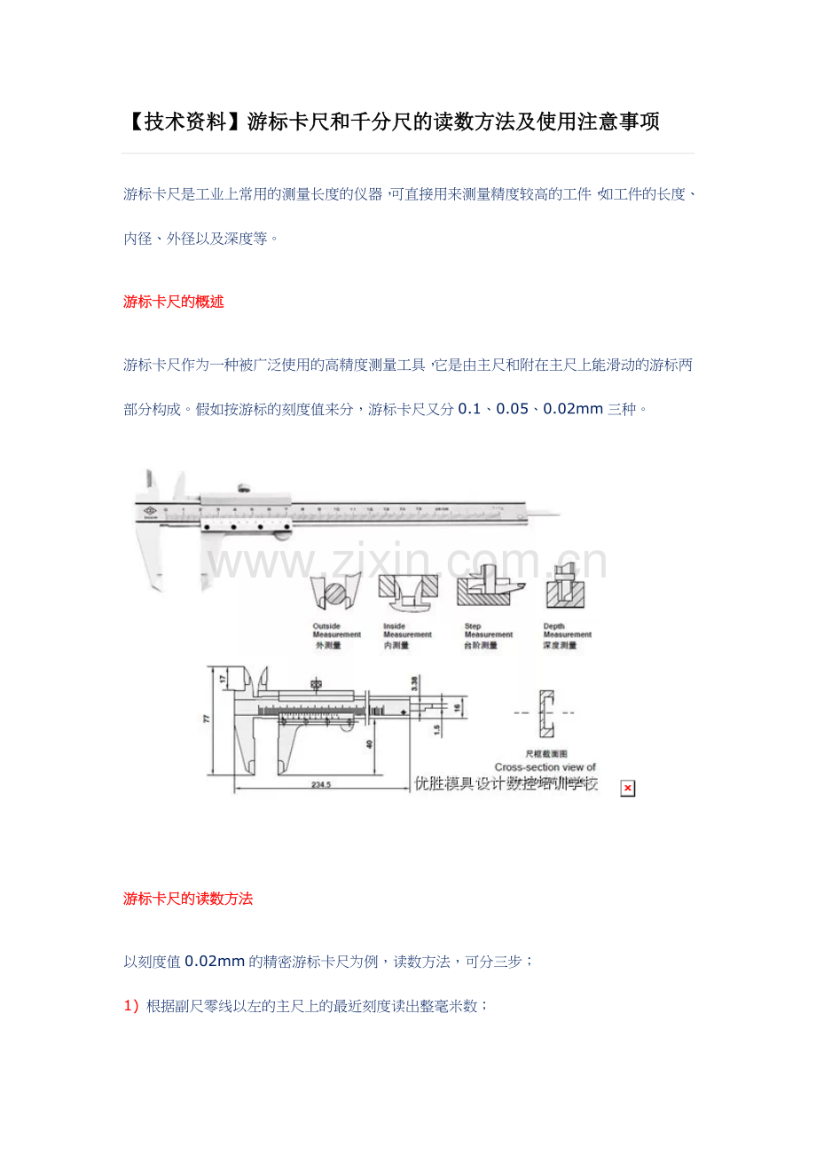 技术资料游标卡尺和千分尺的读数方法及使用注意事项.doc_第1页