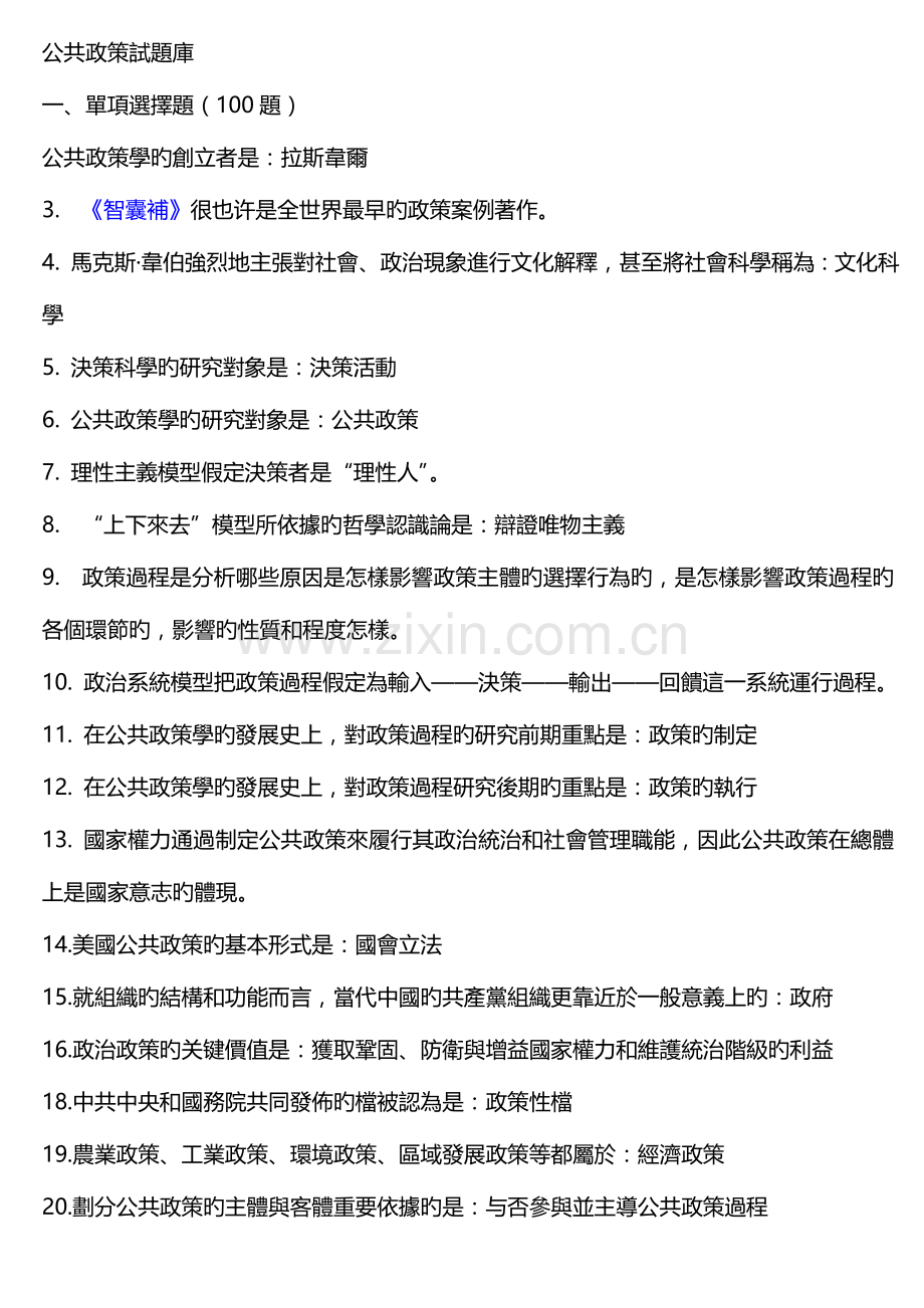 2023年公共政策试题库.doc_第1页