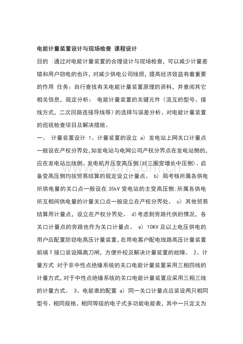 电能计量装置设计与现场检查课程设计.doc_第1页