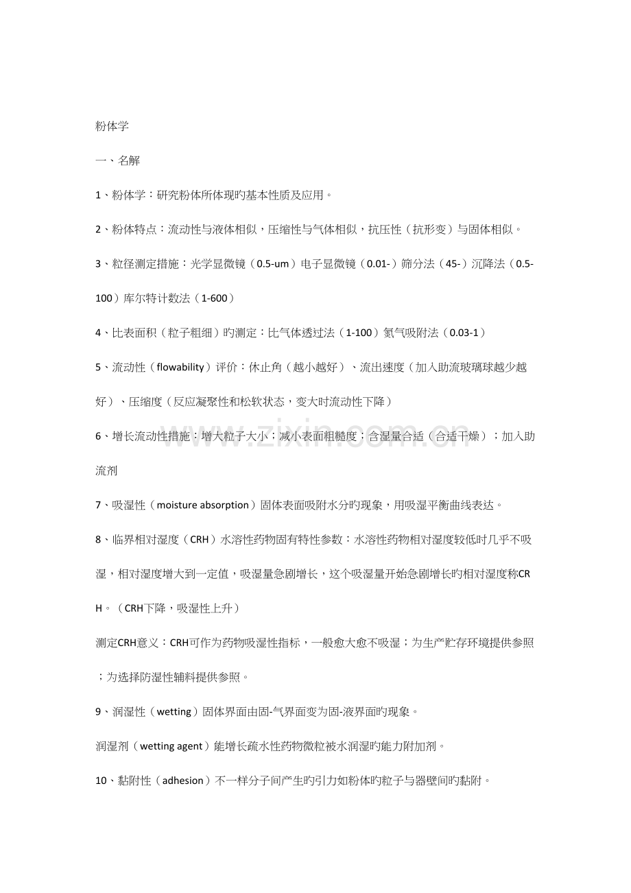 2023年物理药剂学知识点总结.docx_第1页