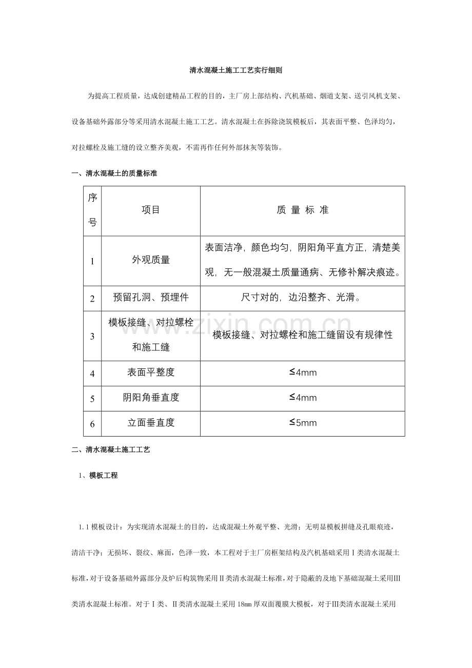 清水混凝土施工工艺实施细则.doc_第1页