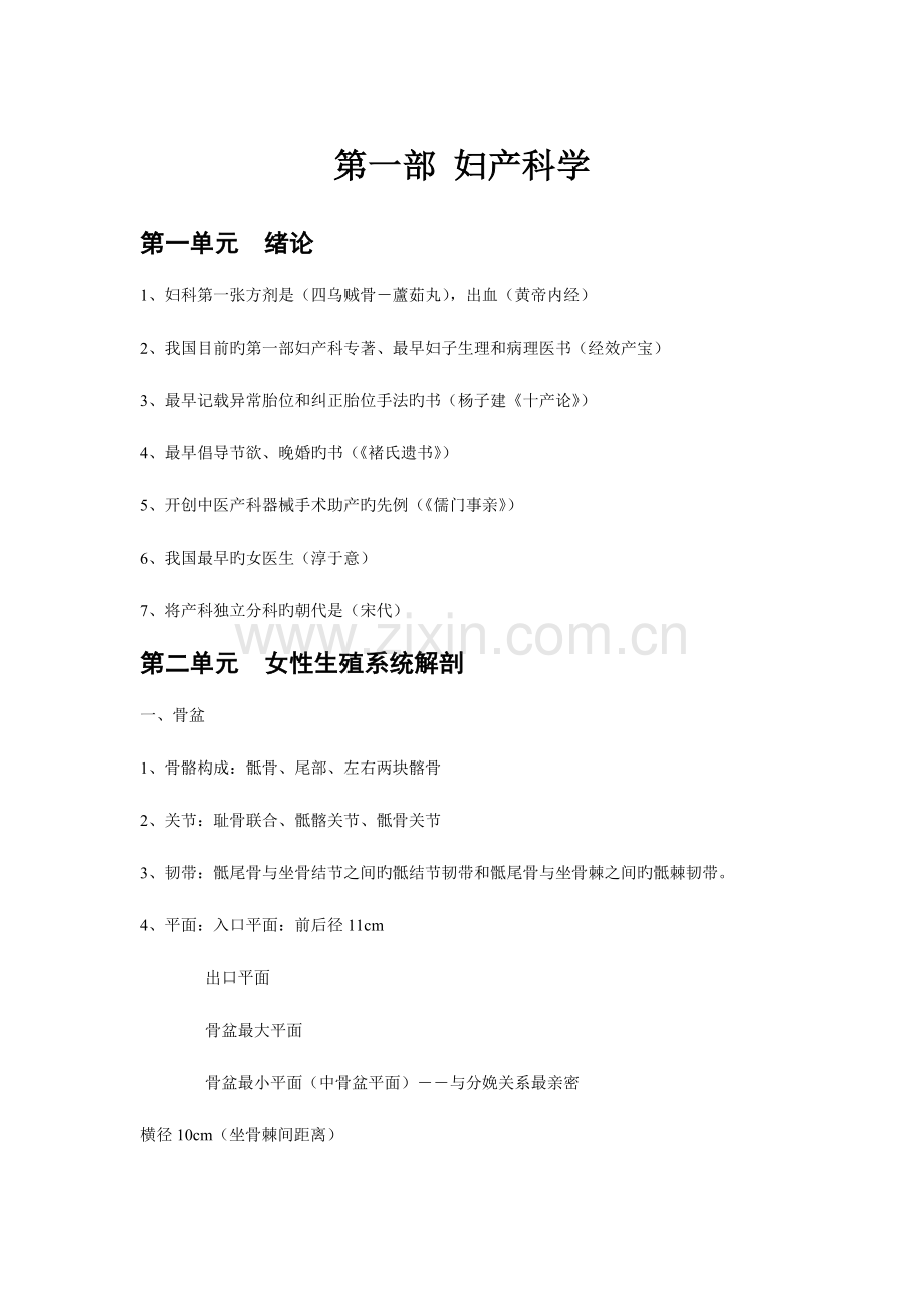 2023年中西医结合医师考试各科重点总结妇产科学必背.docx_第1页