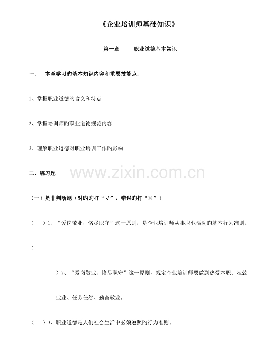 2023年企业培训师基础知识点及练习题.doc_第1页