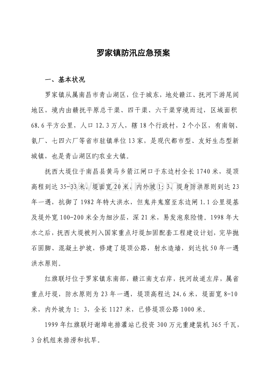 2023年罗家镇防汛应急预案.doc_第1页