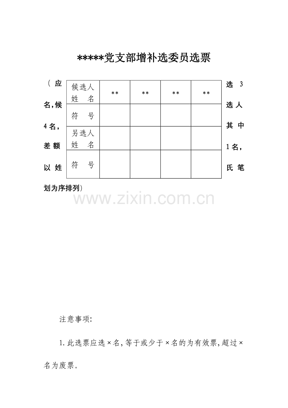 党支部委员会增补选委员选举相关表格.doc_第1页