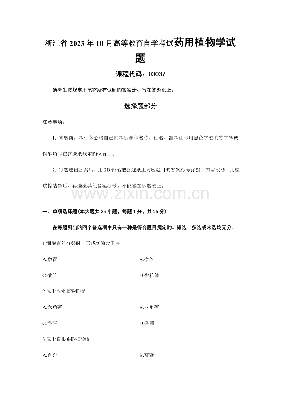 2023年浙江省10月高等教育自学考试药用植物学试题.doc_第1页